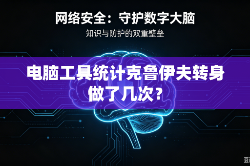 电脑工具统计克鲁伊夫转身做了几次？