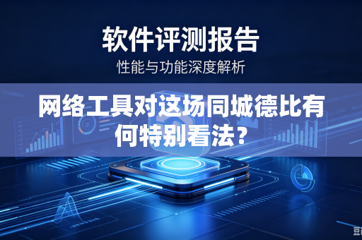 网络工具对这场同城德比有何特别看法？