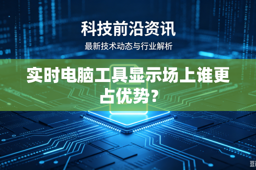 实时电脑工具显示场上谁更占优势？