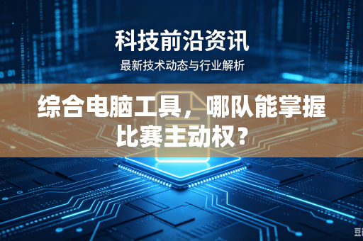 综合电脑工具，哪队能掌握比赛主动权？