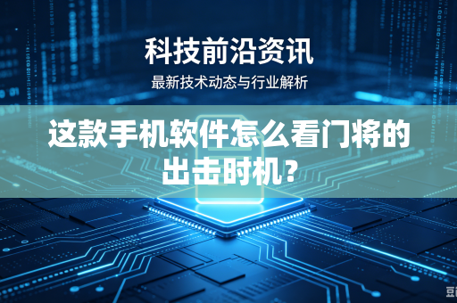 这款手机软件怎么看门将的出击时机？