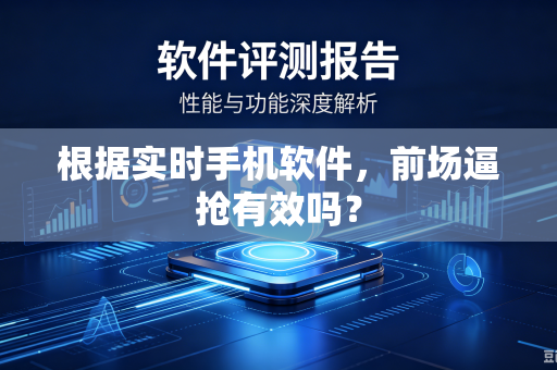 根据实时手机软件，前场逼抢有效吗？