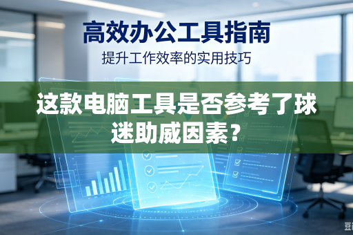 这款电脑工具是否参考了球迷助威因素？