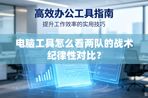 电脑工具怎么看两队的战术纪律性对比？