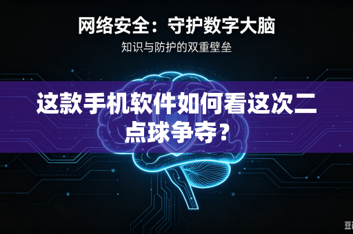 这款手机软件如何看这次二点球争夺？