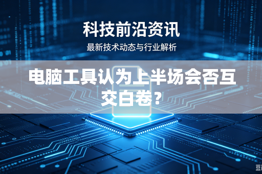 电脑工具认为上半场会否互交白卷？