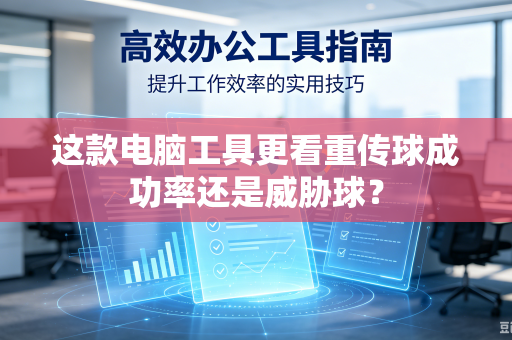 这款电脑工具更看重传球成功率还是威胁球？