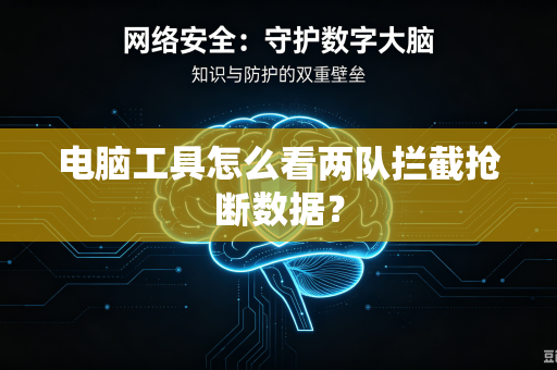 电脑工具怎么看两队拦截抢断数据？