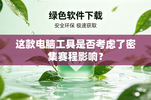 这款电脑工具是否考虑了密集赛程影响？