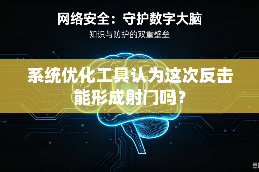 系统优化工具认为这次反击能形成射门吗？