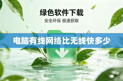 电脑有线网络比无线快多少