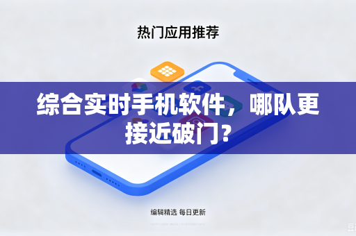 综合实时手机软件，哪队更接近破门？