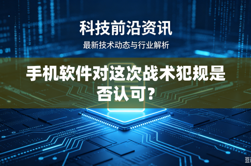 手机软件对这次战术犯规是否认可？