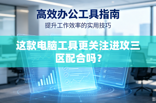 这款电脑工具更关注进攻三区配合吗？