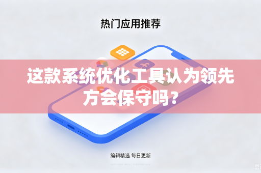 这款系统优化工具认为领先方会保守吗？