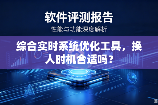 综合实时系统优化工具，换人时机合适吗？