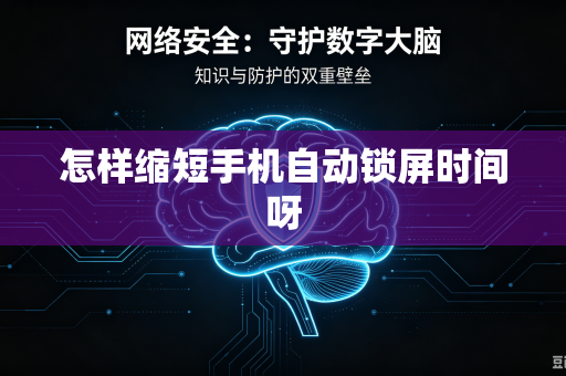怎样缩短手机自动锁屏时间呀