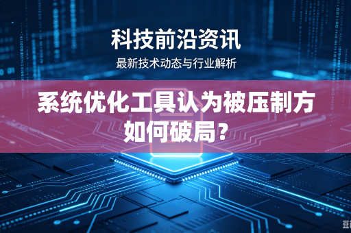 系统优化工具认为被压制方如何破局？