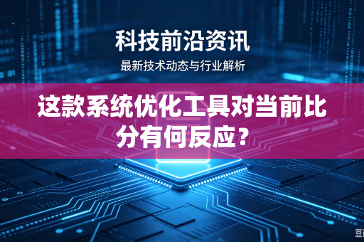 这款系统优化工具对当前比分有何反应？