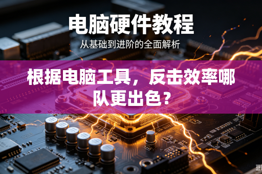 根据电脑工具，反击效率哪队更出色？