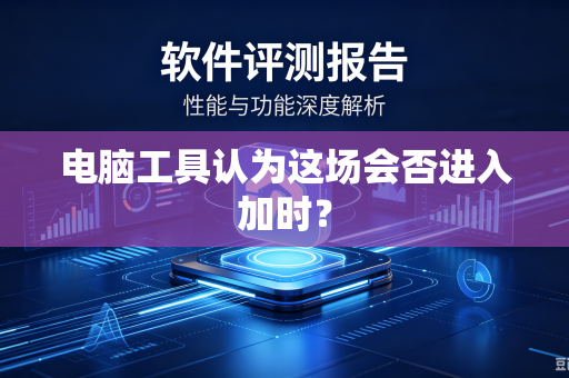电脑工具认为这场会否进入加时？