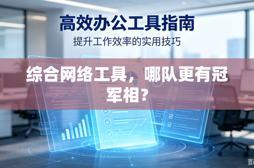 综合网络工具，哪队更有冠军相？