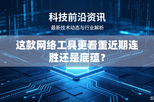 这款网络工具更看重近期连胜还是底蕴？