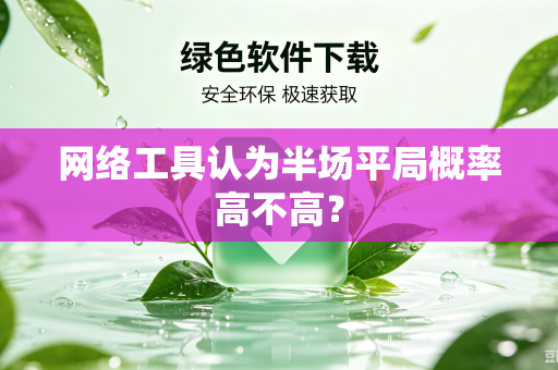 网络工具认为半场平局概率高不高？