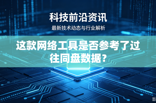 这款网络工具是否参考了过往同盘数据？