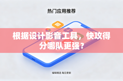 根据设计影音工具，快攻得分哪队更强？