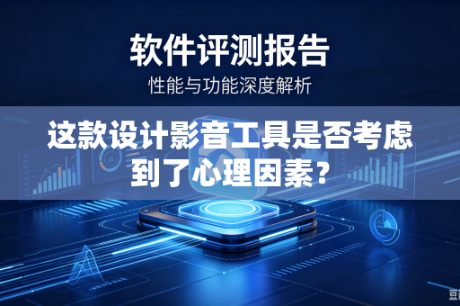 这款设计影音工具是否考虑到了心理因素？
