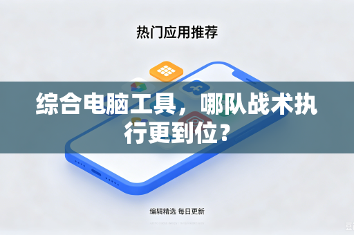 综合电脑工具，哪队战术执行更到位？