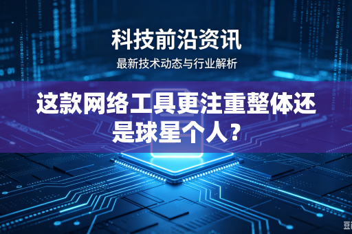 这款网络工具更注重整体还是球星个人？