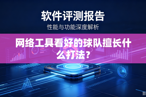 网络工具看好的球队擅长什么打法？