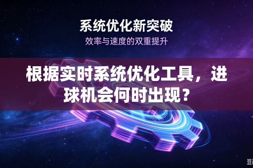 根据实时系统优化工具，进球机会何时出现？