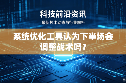 系统优化工具认为下半场会调整战术吗？