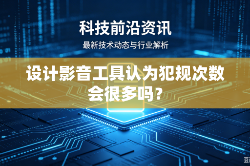 设计影音工具认为犯规次数会很多吗？