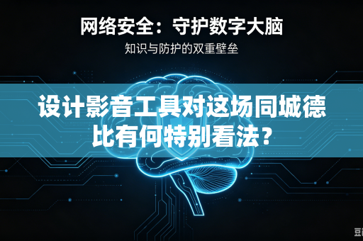 设计影音工具对这场同城德比有何特别看法？