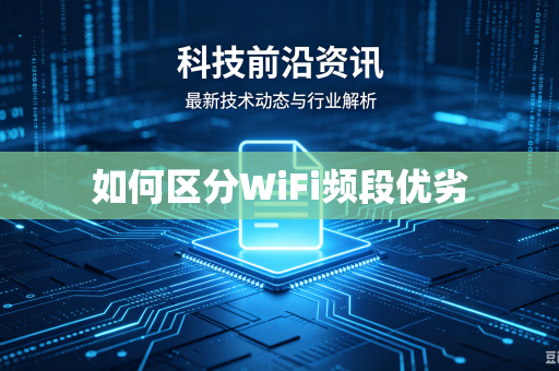 如何区分WiFi频段优劣