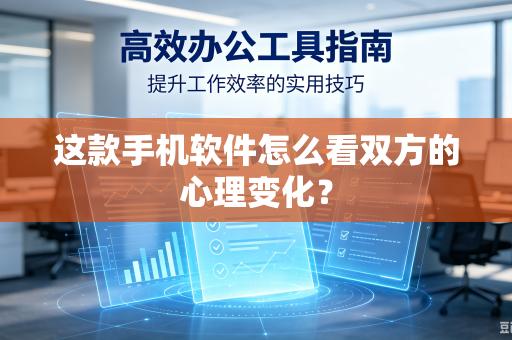 这款手机软件怎么看双方的心理变化？