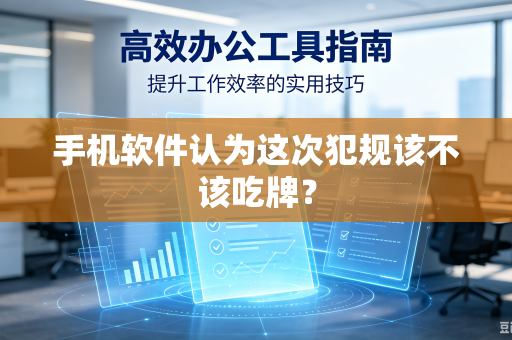 手机软件认为这次犯规该不该吃牌？