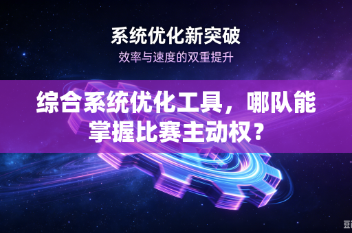 综合系统优化工具，哪队能掌握比赛主动权？