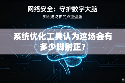 系统优化工具认为这场会有多少脚射正？
