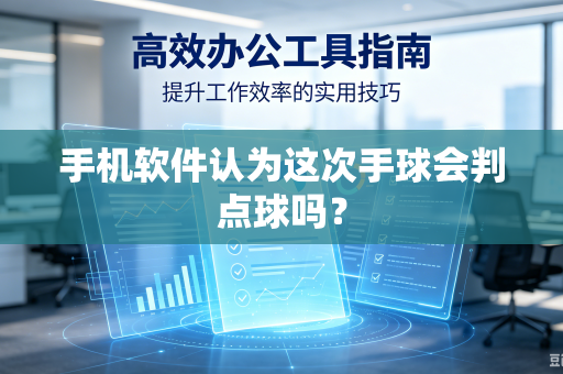 手机软件认为这次手球会判点球吗？
