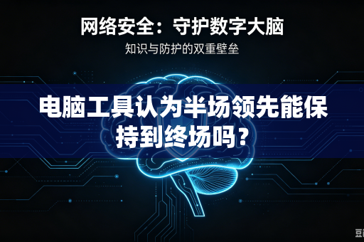 电脑工具认为半场领先能保持到终场吗？
