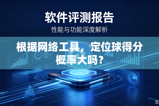 根据网络工具，定位球得分概率大吗？
