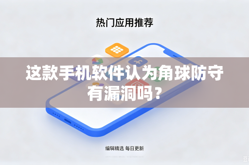 这款手机软件认为角球防守有漏洞吗？