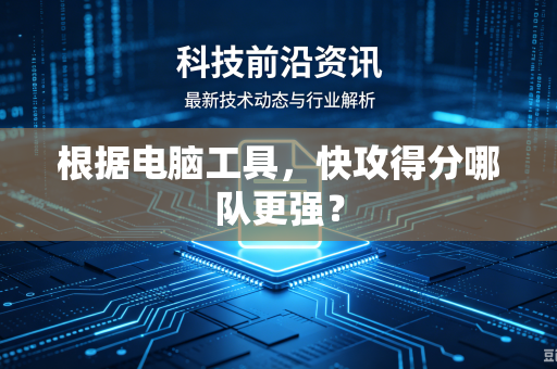 根据电脑工具，快攻得分哪队更强？