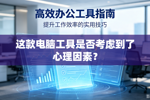 这款电脑工具是否考虑到了心理因素？