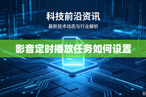 影音定时播放任务如何设置-第1张图片-电脑手机工具软件下载 - 免费实用工具合集 | 联启科技